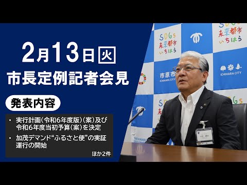 【千葉県市原市】令和6年2月13日　市長定例記者会見