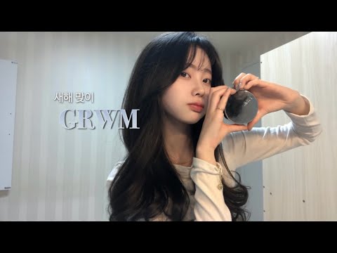 grwm. 새해 맞이 내추럴 메이크업 | 같이 준비해요 | 고데기 하는 법 | 뿌리 볼륨 살리는 법