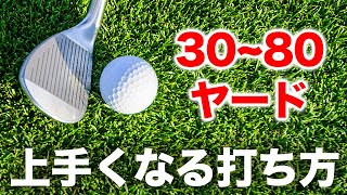 実はとてもシンプル。30-80ヤードの打ち方！これを知らないとアプローチの再現性は上がりません【ゴルフレッスン】