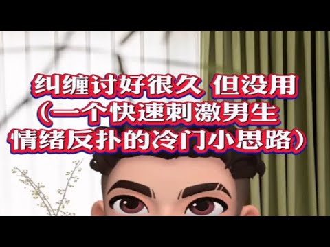 一个快速刺激男生情绪反扑的冷门小技巧 适用于女生挽回男生