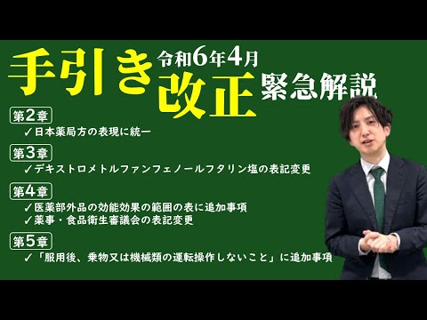 【緊急解説】令和6年4月 手引き改正について（登録販売者試験問題作成に関する手引き）