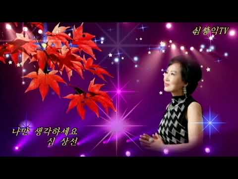 심상선   나만 생각하세요