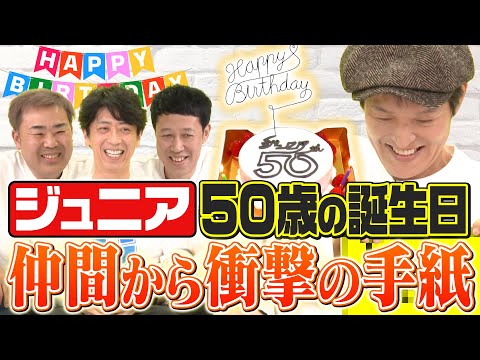 【祝50歳】ラスト！ジュニアへ3人から復讐の手紙！【むちゃぶり】