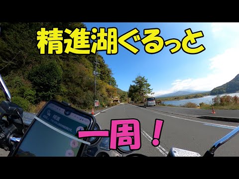 【CB1100EX】富士五湖！　精進湖一周します！【モトブログ】