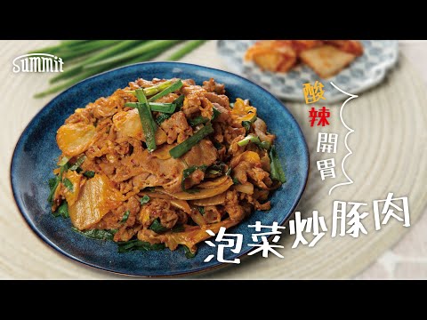 泡菜炒豚肉🐷｜酸辣開胃🌶️｜到底佢算係日式定韓式？｜原來泡菜同豚肉可以咁夾🥬🥩｜夠晒鑊氣嘅鐵鑊美食｜Summit Japan