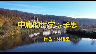 【读书】经典散文，林语堂《中庸的哲学：子思》：一种适合当下的哲学 #深夜读书#夜听#经典诵读#朗读