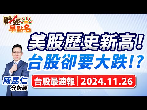 【美股歷史新高！台股卻要大跌!?】2024.11.26 台股盤前 #財經早點名