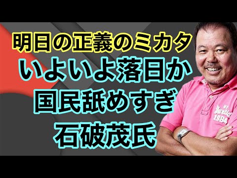 【第914回】明日の正義のミカタ いよいよ落日か 国民舐めすぎ石破茂氏