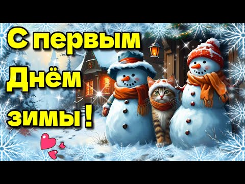 ❄С первым днём зимы!❄ Красивая музыкальная открытка