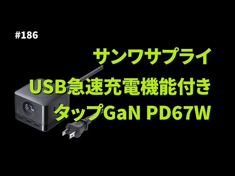 サンワサプライからUSB-C電源タップ登場！【サーバーワークス.fm #186】