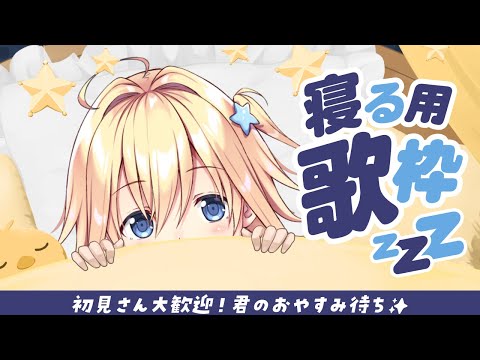 【#歌枠】静かめな曲中心！寝かしつけ歌枠【#双未るくす】#vtuber #karaoke