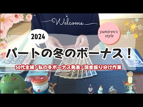 【50代主婦】パートの冬ボーナス！/現金振り分け作業【＃128】