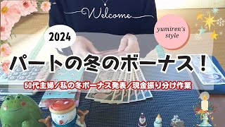 【50代主婦】パートの冬ボーナス！/現金振り分け作業【＃128】