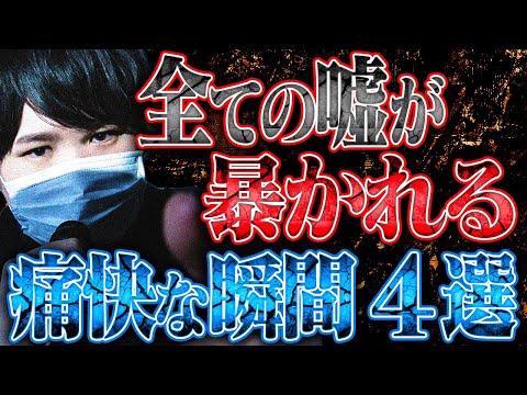 【嘘がバレる瞬間まとめ3】容赦ないコレコレの追求で嘘が暴かれる痛快な瞬間4選