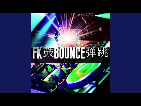 FK鼓bounce弹跳