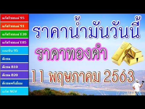 ราคาน้ำมันและราคาทองคำวันนี้ (11 พฤษภาคม 2563)