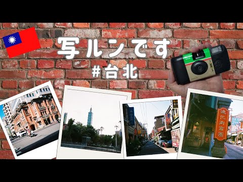 【🇹🇼台湾旅行】「写ルンです」で台北の街を撮影してきました📸