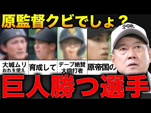 「原監督が変われば即レギュラー」スタメンになれない理由とは一体？！巨人とんでもない選手４選【プロ野球】