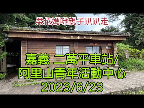 嘉義 二萬平車站/阿里山青年活動中心 2023/6/23-10