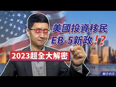 美國EB-5投資移民免排期？ 新政2023年最新超全大解密！｜ 美国投资移民新政系列第1️⃣集