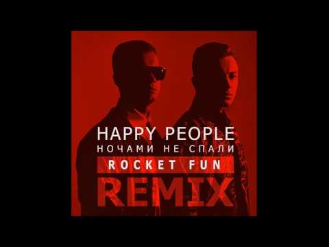 Happy People - Ночами не спали (Rocket Fun remix)