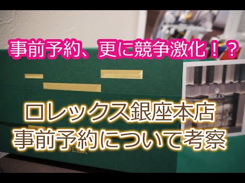 ROLEX◆ロレックス銀座本店事前予約、更に競争激化！？既に●●戦へ移行済み？◆あくまで個人的意見と考察◆デイトナ、GMT、サブマリーナー、エクスプローラー、デイトジャスト買えますように◆