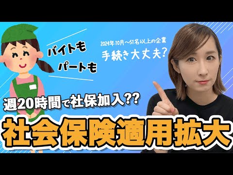 パート・バイトも週20時間で社保加入？？社会保険適用拡大