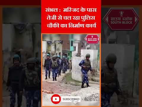 Sambhal में मस्जिद के पास पुलिस चौकी का निर्माण कार्य तेज से जारी | #sambhal #shorts