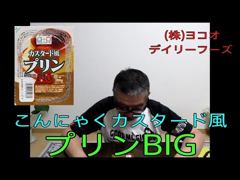 【たっぷりBigサイズ　カスタード風プリン】株式会社ヨコオデイリーフーズ　ダイエット食　おやじ伝説ぷりん　食レポ商品紹介