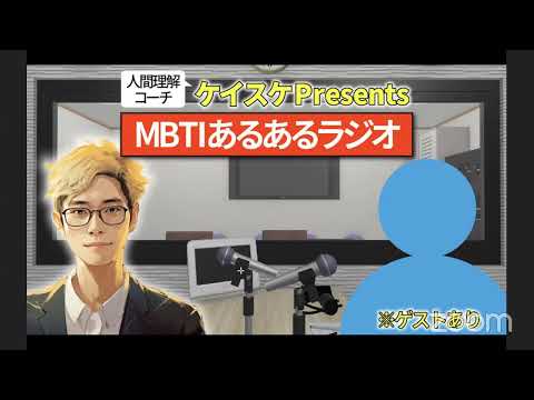 【MBTIラジオ】てるみんEnglishさんとコラボ！