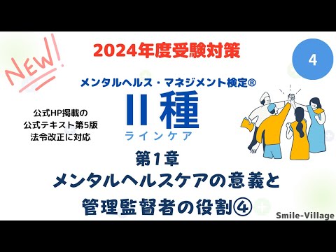 第4回　2024年度受験対策　メンタルヘルス・マネジメント検定Ⅱ種（第1章メンタルヘルスケアの意義と管理監督者の役割④）全14回