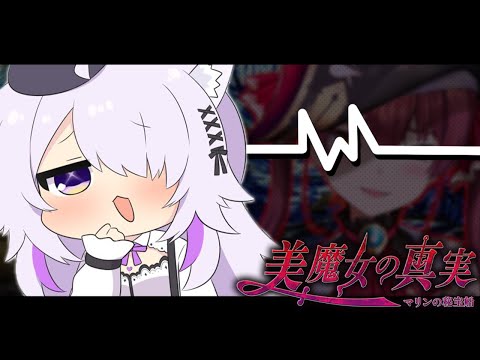 【マリン…？】美魔女の真実やるぞｵｵｵｵｵｵｵ【猫又おかゆ/ホロライブ】