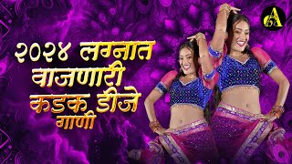 नॉनस्टॉप कडक वाजणारी डीजे गाणी 2024 Marathi DJ song | DJ Remix | New Marathi Hindi DJ Songs