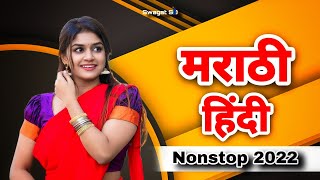 नॉनस्टॉप मराठी हिंदी डिजे गाणी | Marathi Nonstop DJ Song | Marathi New Movie 2022