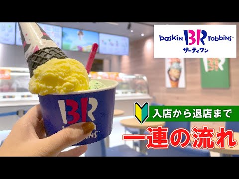 【ice cream in Japan】 baskin robbin how to order and eat | first time