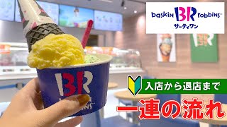 【ice cream in Japan】 baskin robbin how to order and eat | first time