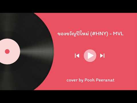 ของขวัญปีใหม่ (#HNY) - MVL | cover by Pooh Peeranat