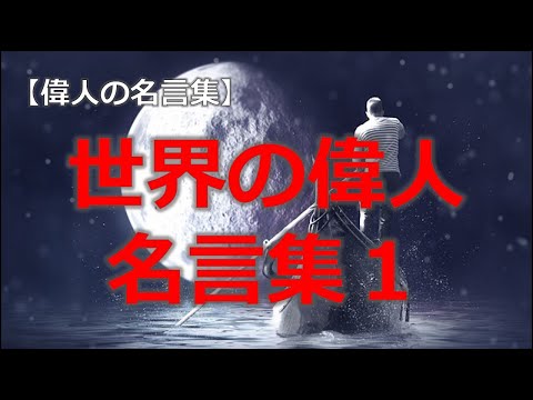 世界の偉人名言集１　ウォーレン・バフェット　ブライアン・トレーシー　ベンジャミン・フランクリン　スティーブ・ジョブズ　ウォルト・ディズニー　【朗読音声付き偉人の名言集】