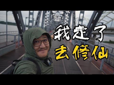 我走了，去修仙。得道之后回来带你们上岸。