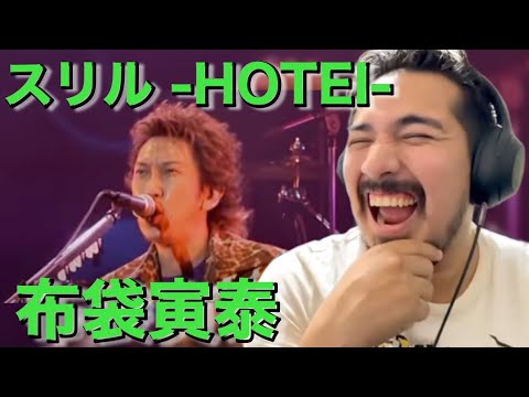 【海外の反応】布袋寅泰『スリル』「ALL TIME SUPER BEST TOUR」［リアクション動画・解説］- Reaction Video -［メキシコ人の反応］