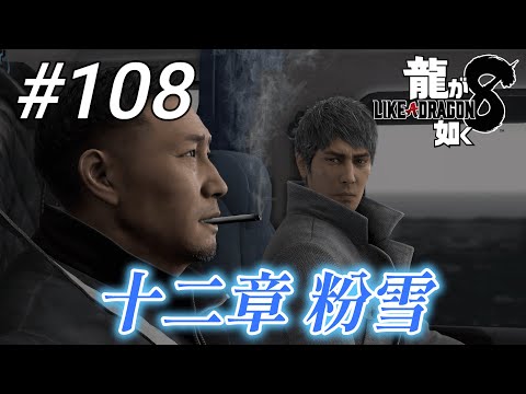 【龍が如く8】 #108「十二章 粉雪」