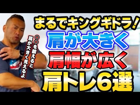 肩が大きく見える人は○○を鍛えている！【山岸秀匡切り抜き】