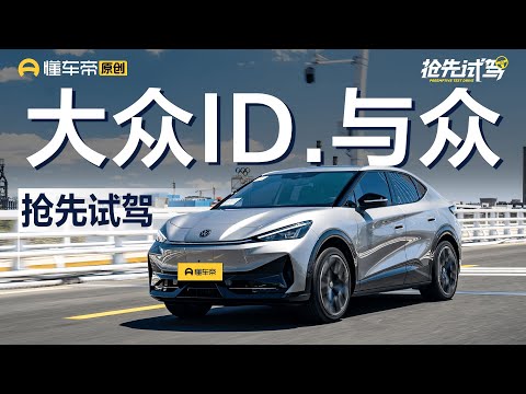 【Volkswagen】车内还有QQ秀？ID.UNYX与众抢先试驾