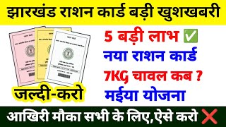 राशन कार्ड बहुत बड़ी खुशखबरी 🥰| Ration Card 5 बड़ी लाभ | जल्दी करो 😀| Ration Card KYC |