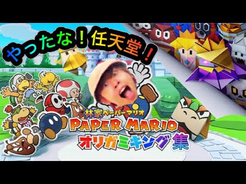 キヨ「やったな！任天堂」集【林家ペーパーマリオ】