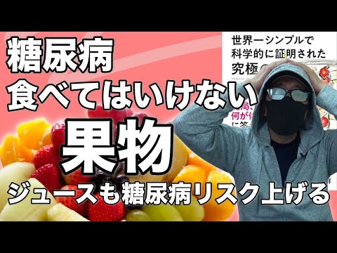 糖尿病患者が食べてはいけない果物、100%フルーツジュースでも糖尿病リスクが上がる ♯49【糖尿病 食事】あの果物で血糖値が上がってしまう理由