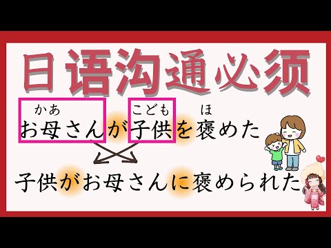 【学日语】受身和使役学过但是会话时不能学习？那日本人误会或听不懂你的意思！这次影片一定要看跟日本人顺利沟通吧！