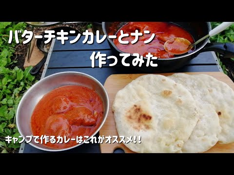 【キャンプ飯】バターチキンカレーとナン作ってみた