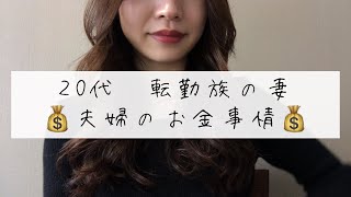 【転勤族の妻】夫婦のお金事情💰