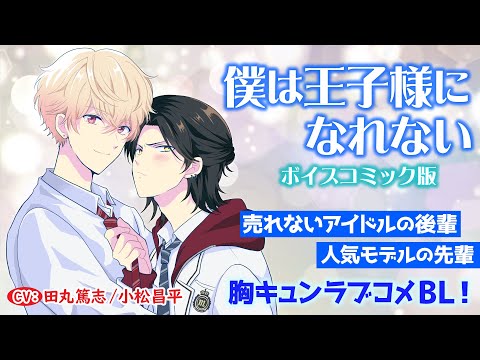 【BL】僕は王子様になれない～ボイスコミック版～【田丸篤志／小松昌平】